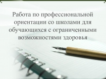Работа по профессиональной ориентации со школами для обучающихся с