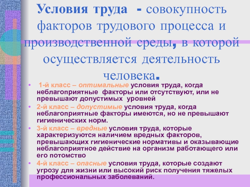 Совокупность факторов трудового процесса. Условия труда это совокупность факторов. 1 Класс оптимальный фактор производственной среды.