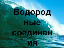 Водородные соединения неметаллов