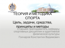 ТЕОРИЯ И МЕТОДИКА СПОРТА Цель, задачи, средства, принципы и методы
