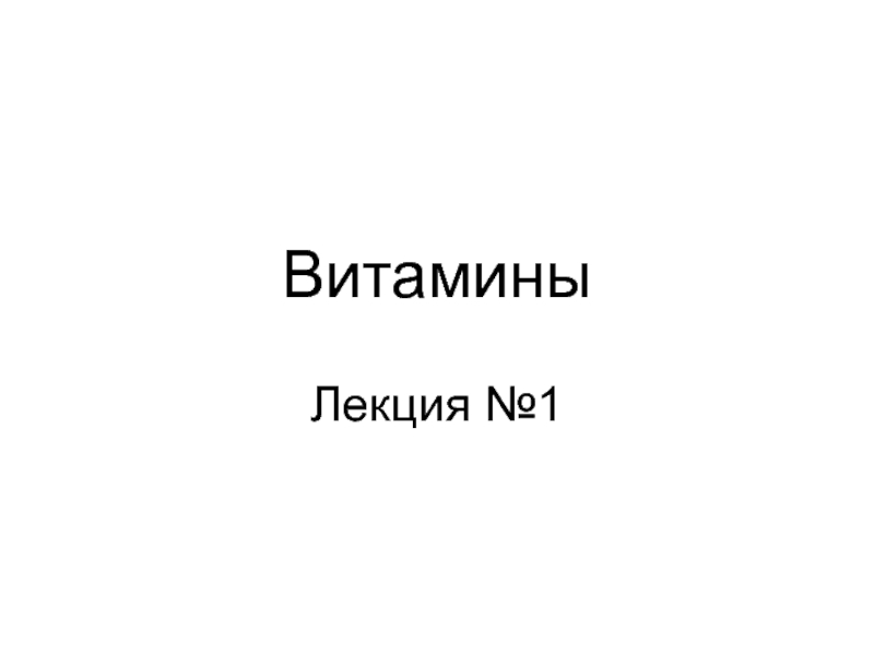 Презентация Витамины 1.ppt