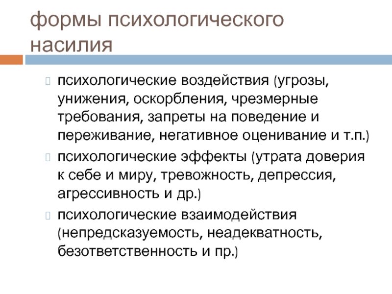 Методы психологического воздействия. Формы психического напряжения. Чрезмерные формы психического напряжения. Формы психологического воздействия на личность. Механизмы психологического воздействия в стихийных группах.