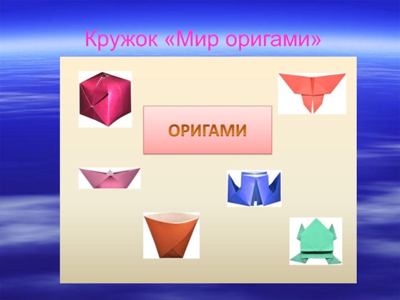 Конструирование из бумаги  Мир оригами