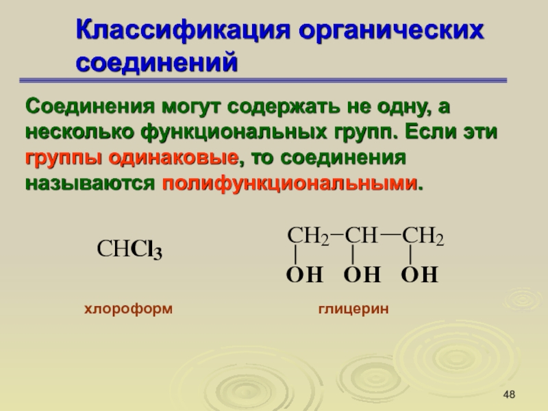 Глицерин группа. Несколько функциональных групп соединения.