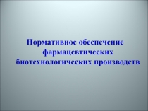 Нормативное обеспечение фармацевтических биотехнологических производств