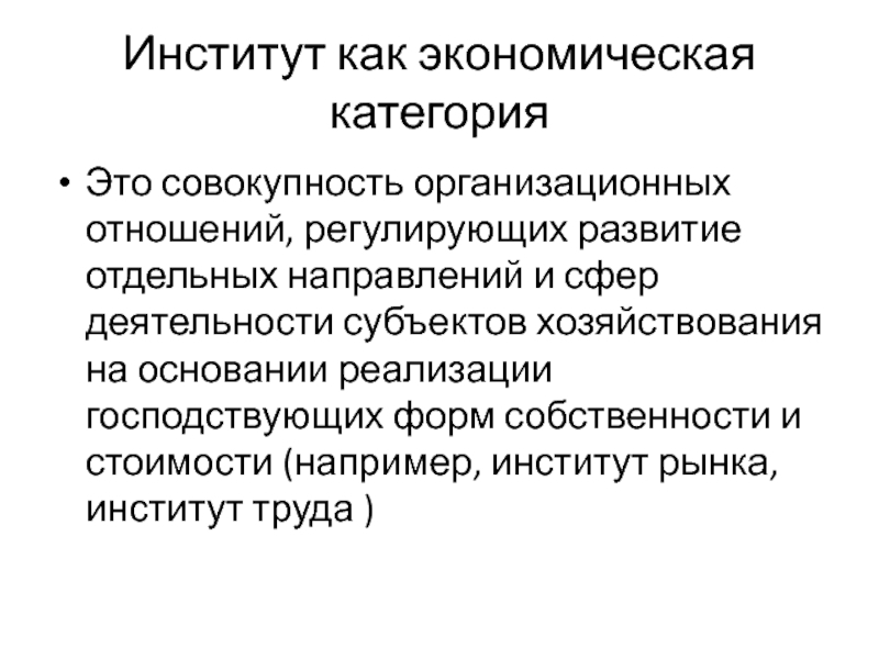 Институт понятие. Экономические категории это в экономике. Эволюция субъектов хозяйствования. Понятие института в экономике. Организационно-экономические отношения.