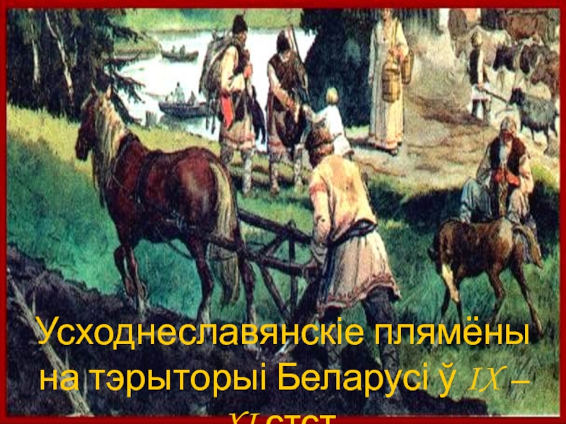 Усходнеславянскіе плямёны на тэрыторыі Беларусі ў IX – XI стст