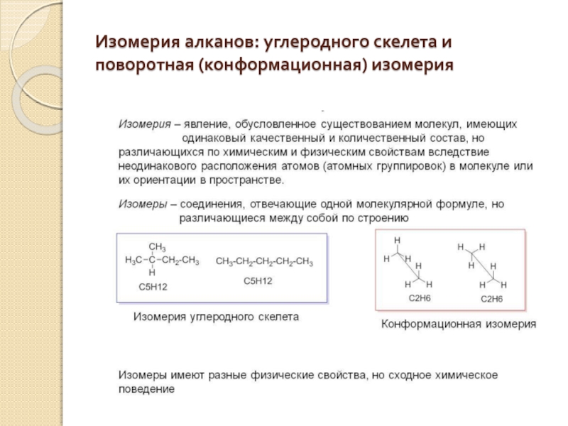 Структуры углеродного скелета. Конформационная (поворотная) изомерия. Конформационная изомерия алканов. Изомерия углеродного скелета алкfнов. Конформационная изомерия органических соединений.