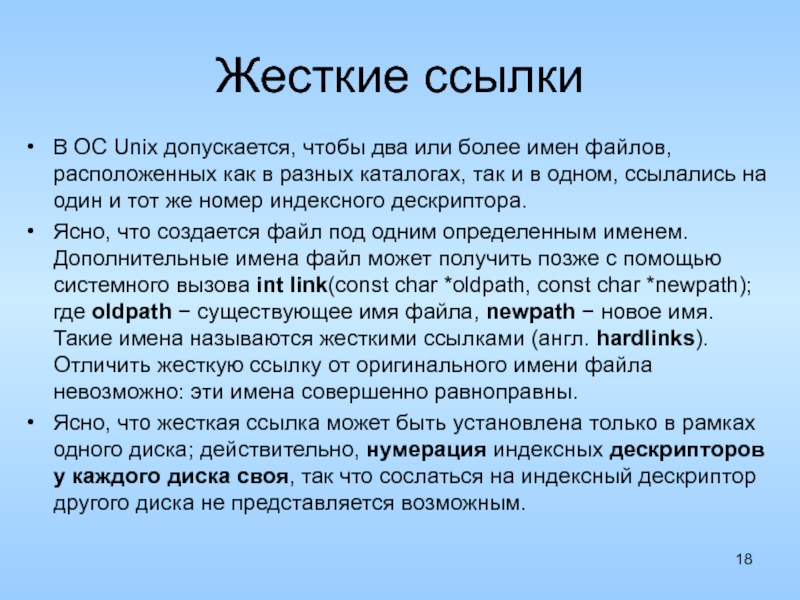 Дополнительное имя. Жёсткая ссылка. Пример жесткой ссылки. Формат имени файла Unix. Unix имя файла.