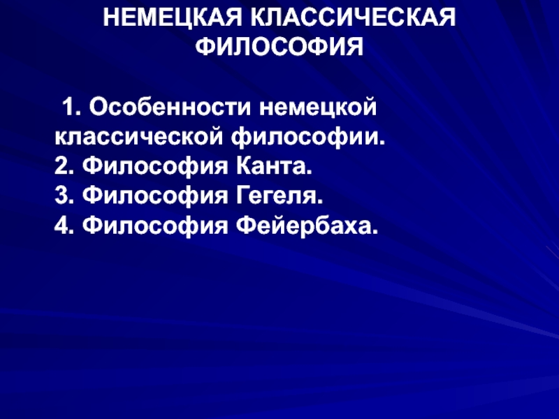 Реферат: Немецкая классическая философия 8