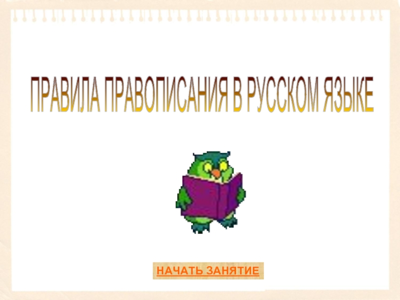 Правила правописания в русском языке