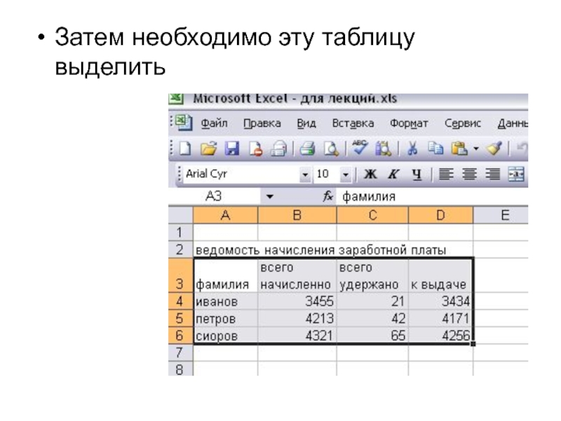 В таблице выделить данные. Выделить таблицу. Как выделить таблицу в excel. Как таблицу выделить таблицу. Выделение всей таблицы это.