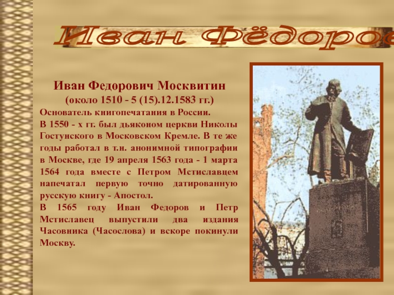 Годы жизни москвитина. Иван Федорович Москвитин. Иван Москвитин памятник. Годы жизни Ивана Москвитина. Иван Москвитин Иван Федоров.