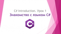 Знакомство с языком C#