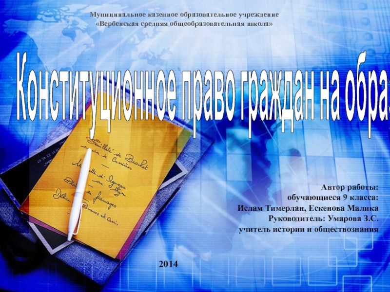 Презентация Конституционное право граждан на образование
Муниципальное казенное