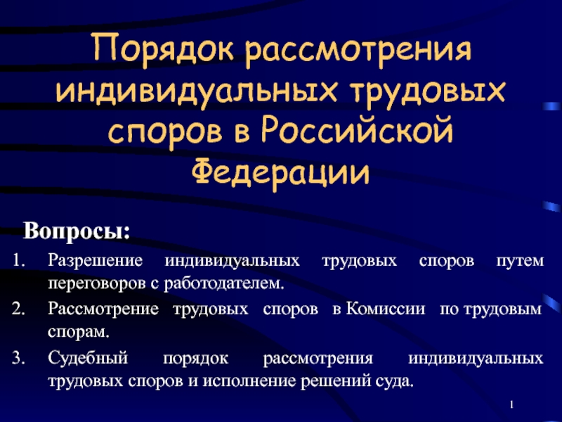 Порядок рассмотрения индивидуальных трудовых споров в Российской Федерации