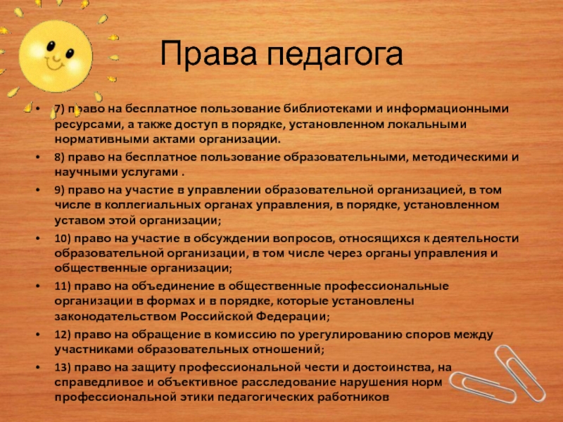 Правовое педагогов. Права педагогических работников. Права учителя. Права учителя в школе. Преподаватель права.