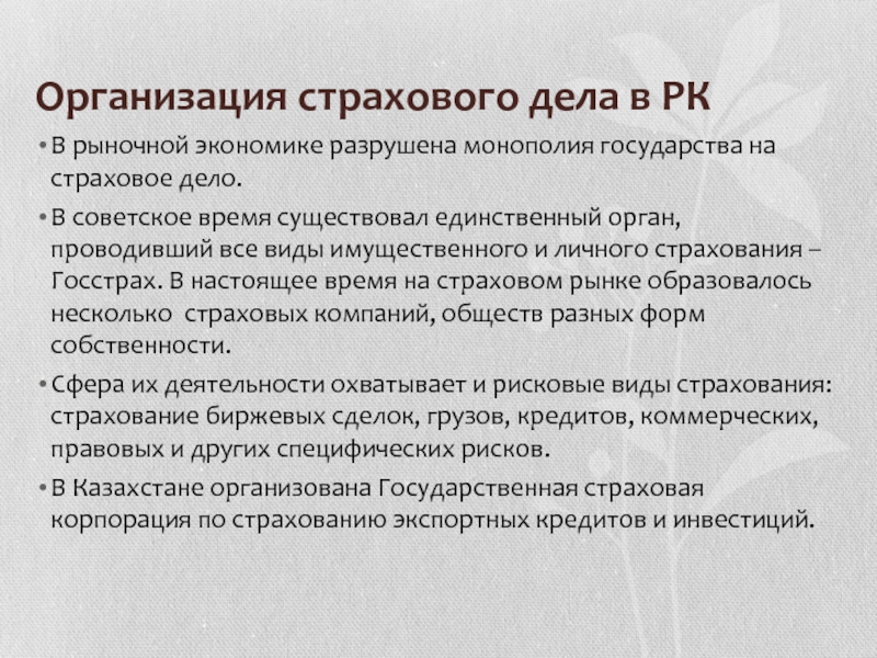 Об организации страхового дела. Организация страхового дела. Страховое дело доклад. Расчеты в страховом деле. Монополия на страховом рынке.