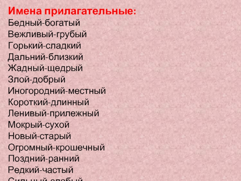 Прилагательные сладкий. Прилагательные к сладостям. Прилагательное нищ. Богатый антоним.