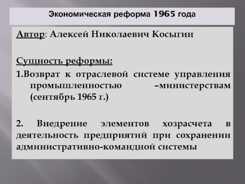 Суть реформы 1965 года