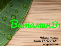 Витамин B1