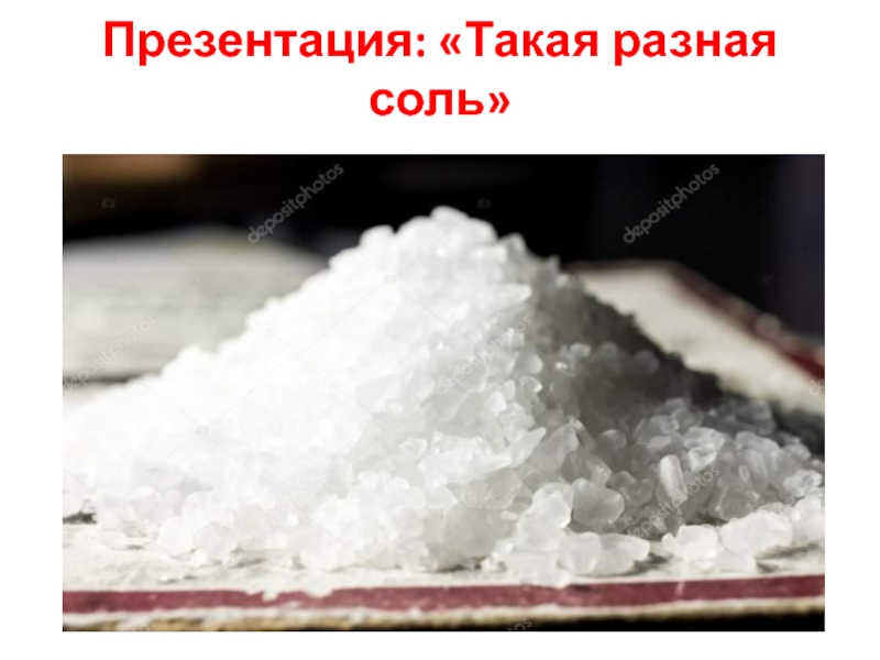 Такая разная соль