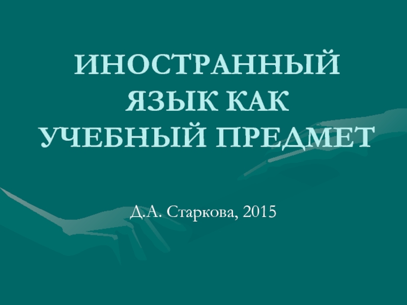 ИНОСТРАННЫЙ ЯЗЫК КАК УЧЕБНЫЙ ПРЕДМЕТ