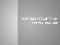 Основы геометрии. Треугольники