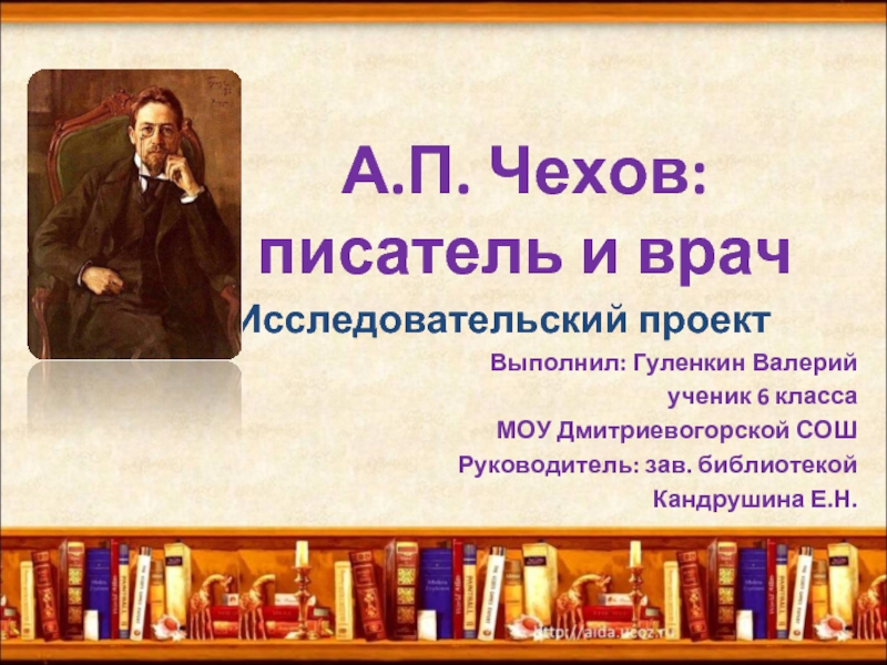 Презентация А.П. Чехов: писатель и врач