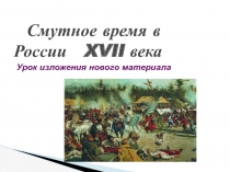 Смутное время в России XVII века