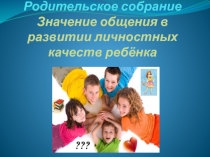 Родительское собрание в 3 классе по теме 