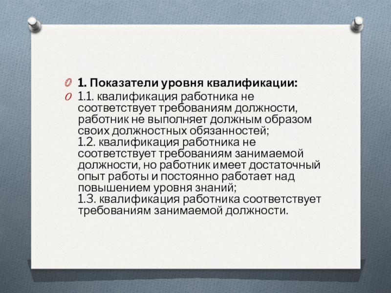 Уровень квалификации работника определяет