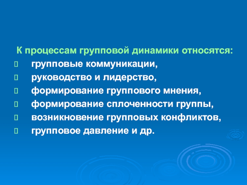 Групповые процессы. К процессам групповой динамики относятся. Механизмы групповой динамики. Механизмы групповой динамики в социальной психологии. Формирование группового мнения.