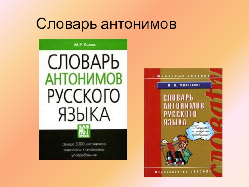 Словарь антонимов презентация 2 класс