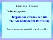 ??рмалас с?йлемдерді? тыныс белгілерін ?айталау