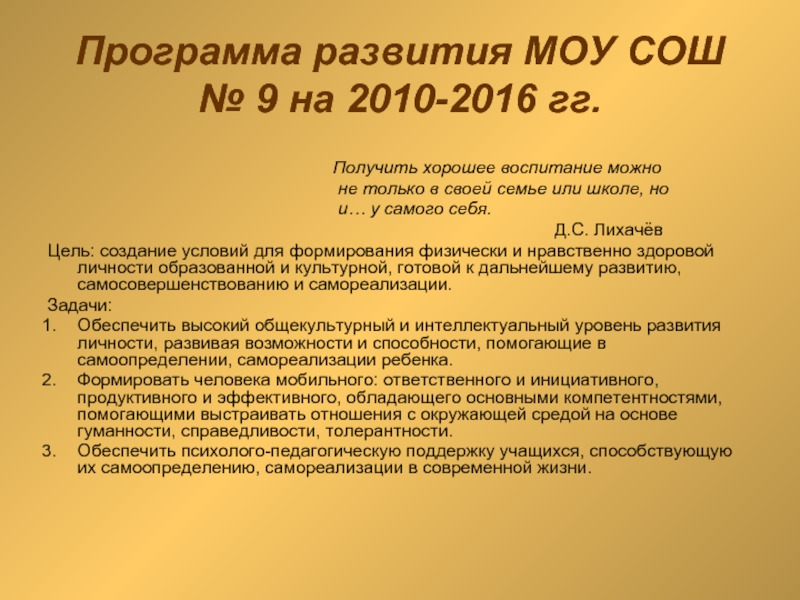 Программа развития МОУ СОШ № 9 на 2010-2016 гг.