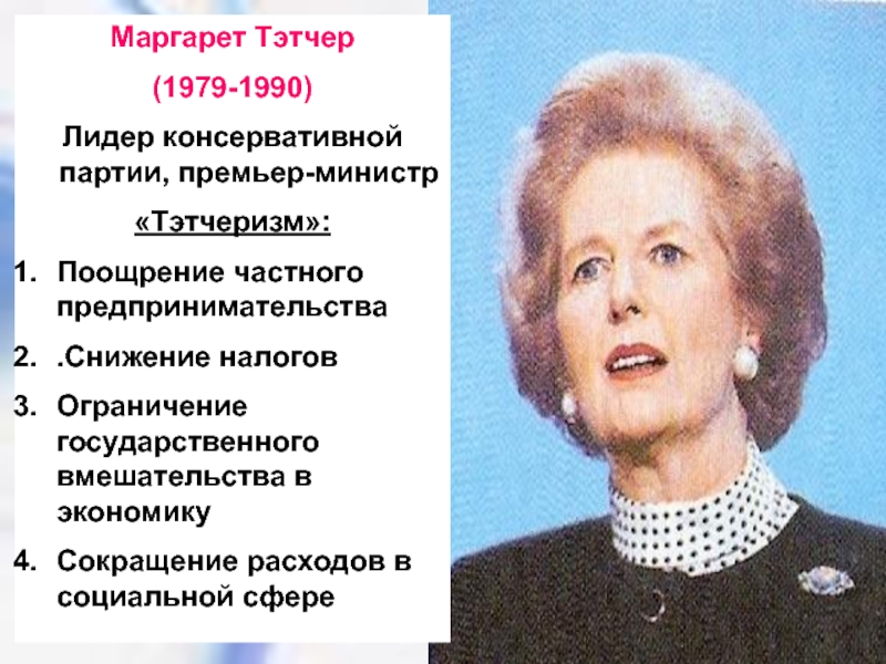 Маргарет хильда тэтчер презентация