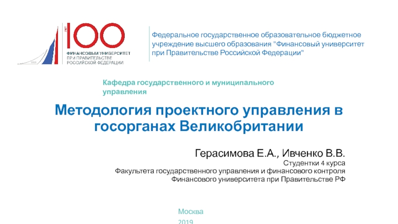 Презентация Методология проектного управления в госорганах Великобритании
Герасимова Е.А.,