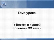 Восток в первой половине XX века