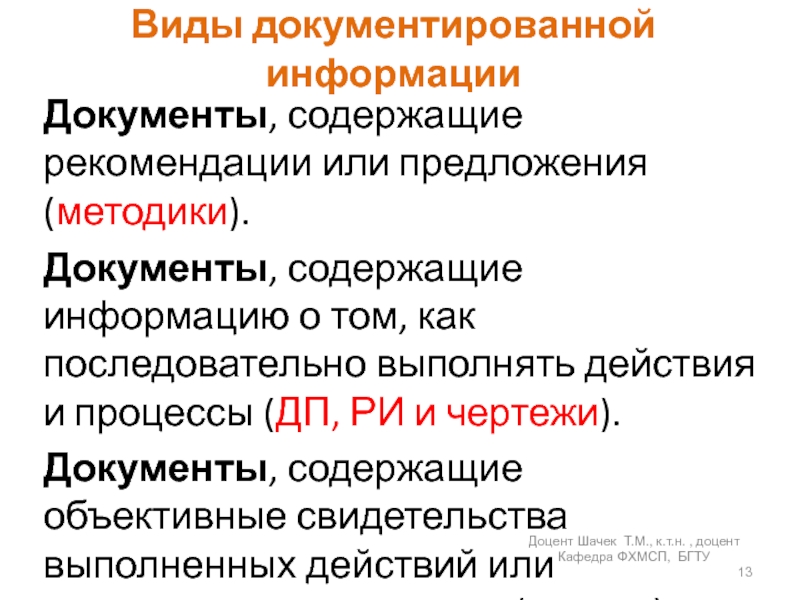 Виды документированной информацииДокументы, содержащие рекомендации или предложения (методики).Документы, содержащие информацию о том, как последовательно выполнять действия и