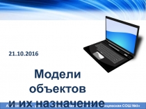 Модели объектов и их назначение 7 класс