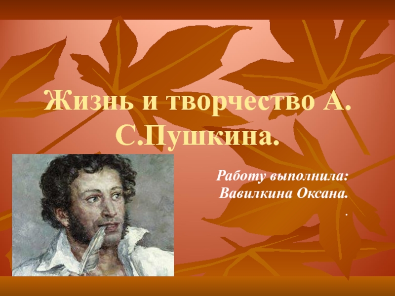Жизнь и творчество А.С.Пушкина