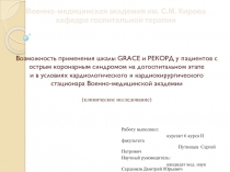 Возможность применения шкалы GRACE и РЕКОРД у пациентов с острым коронарным