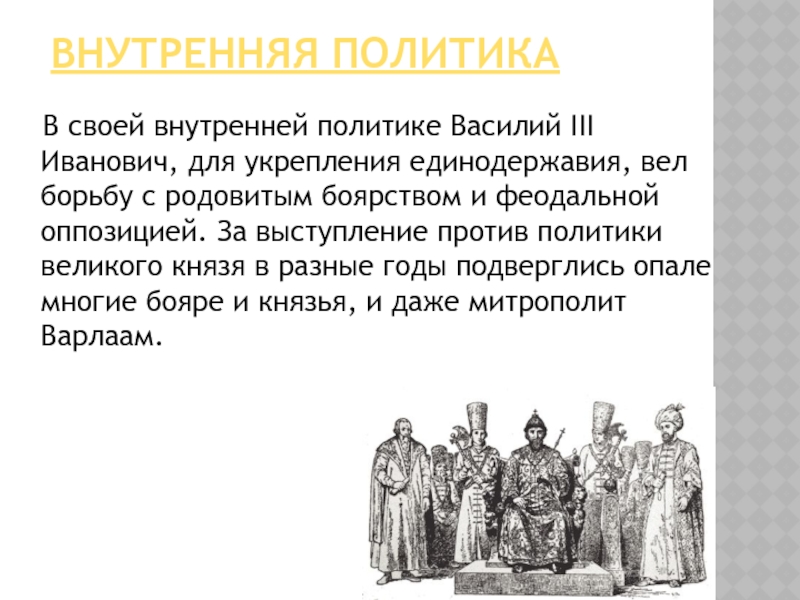 3 политики. Василий 3 и бояре. Внутренняя политика Василия 3. Василий III Иванович внутренняя политика. Князь Василий 3 внутренняя политика.