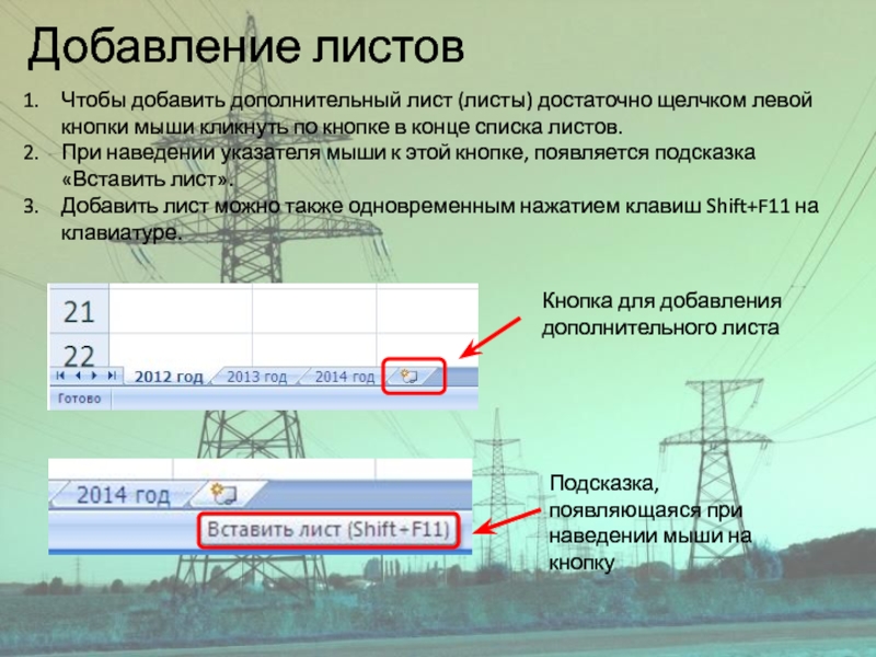 Добавление листовЧтобы добавить дополнительный лист (листы) достаточно щелчком левой кнопки мыши кликнуть по кнопке в конце списка