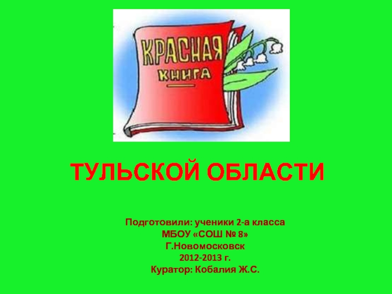 Презентация Красная книга Тульской области