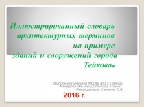 Презентация для урока ИЗО в 8 классе 