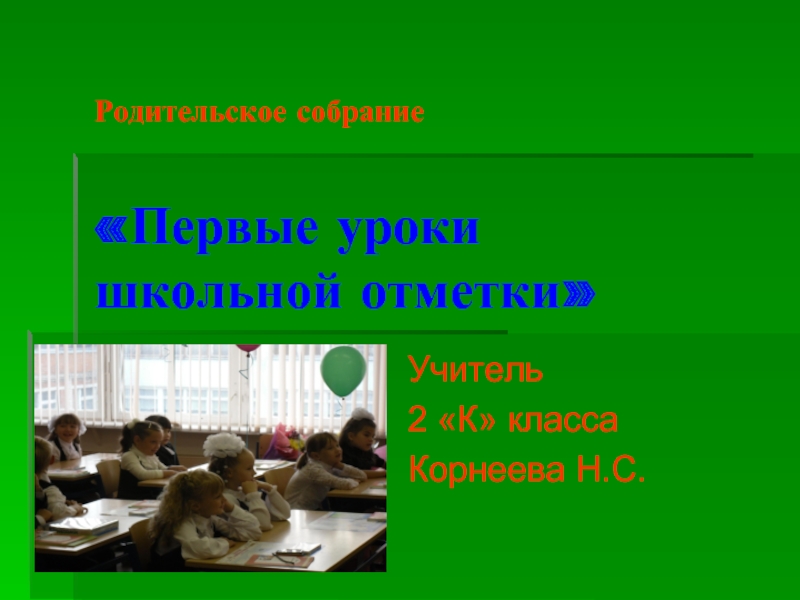 Презентация Родительское собрание «Первые уроки школьной отметки»