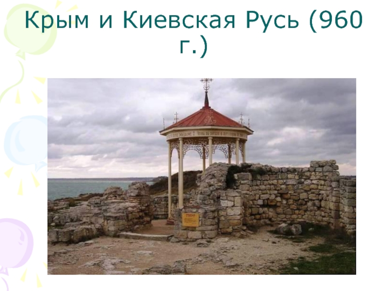 Киевская крымская. Крым Киевская Русь. Русь и Крым. Исторические Крым Киевский Русь. Крым во времена Киевской Руси.