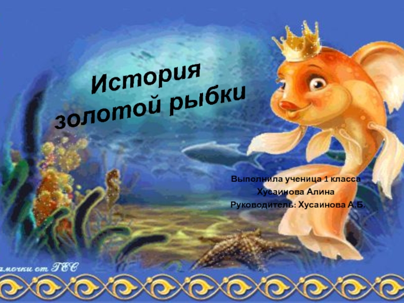 История золотой рыбки